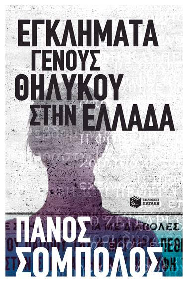Το νέο βιβλίο του Πάνου Σόμπολου για την γυναικεία εγκληματικότητα στην Ελλάδα