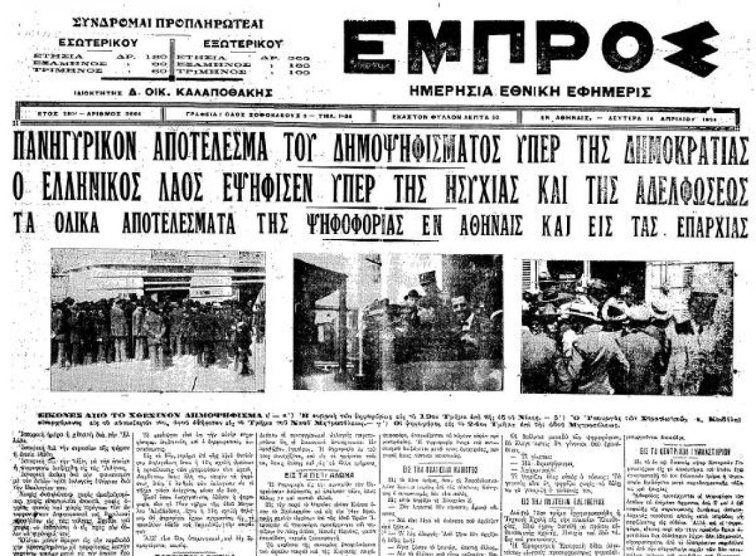 Σαν σήμερα 21 Ιανουαρίου: Τα σημαντικότερα γεγονότα