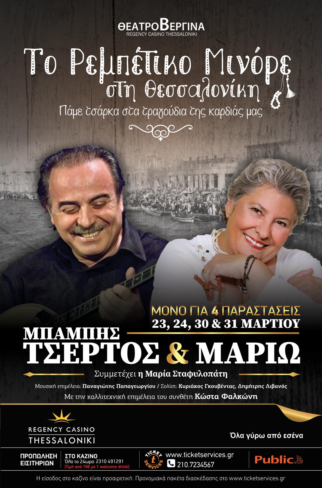 Πάμε τσάρκα στα τραγούδια της καρδιάς μας με τον Μπάμπη Τσέρτο & την Μαριώ στο Θέατρο Βεργίνα, Regency Casino Thessaloniki