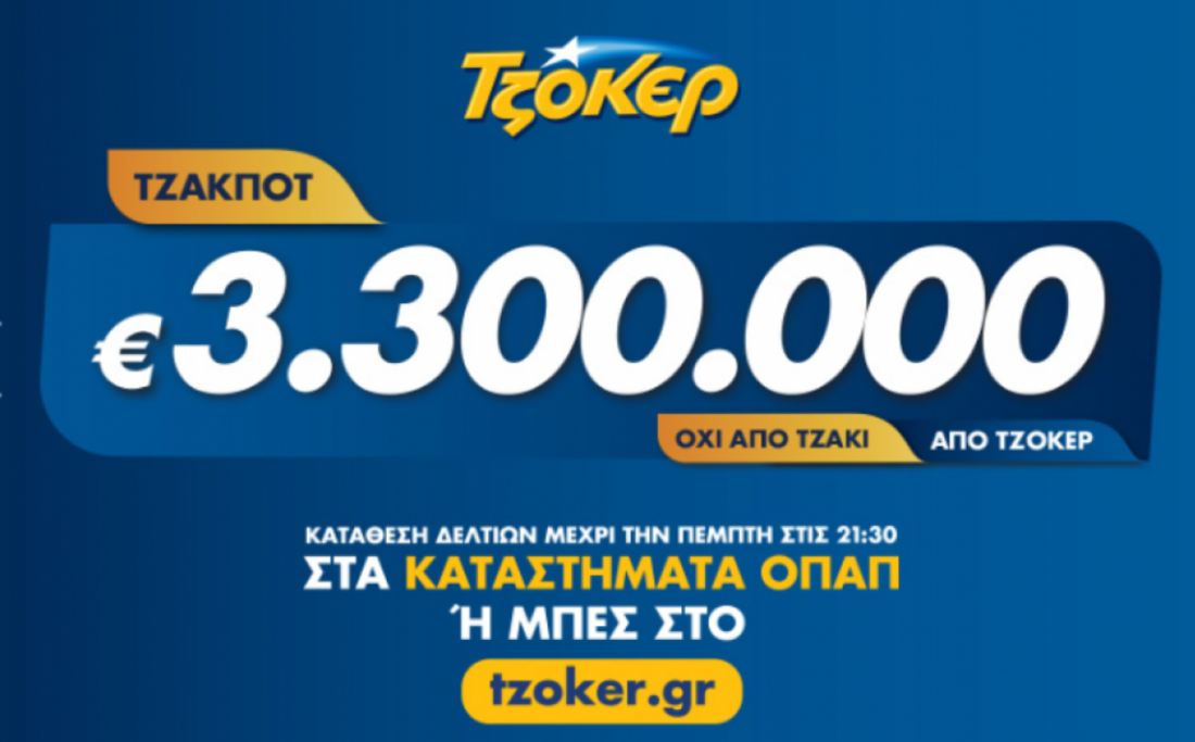 Νέο τζακ ποτ στην κλήρωση του ΤΖΟΚΕΡ της Κυριακής (30/6/19): Δείτε εδώ