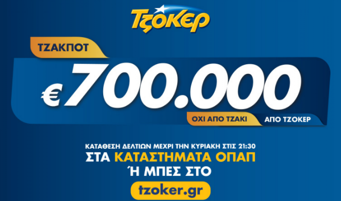 Τζακ Ποτ στο ΤΖΟΚΕΡ Πέμπτης 22/8/2019: Δείτε πρώτοι εδώ τους τυχερούς