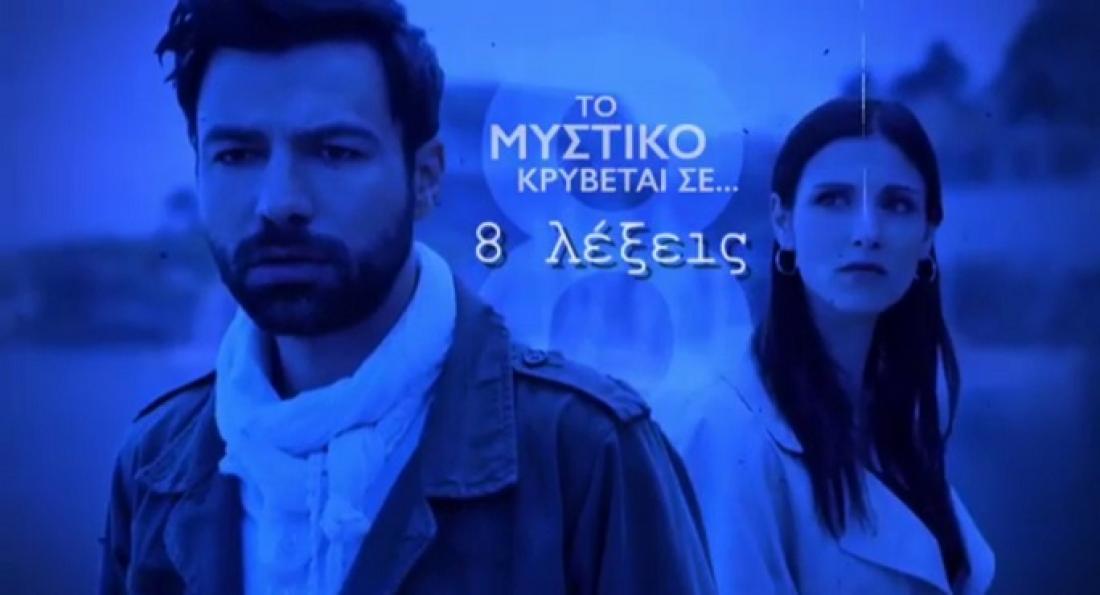 Δες το 8 Λέξεις (2019) online