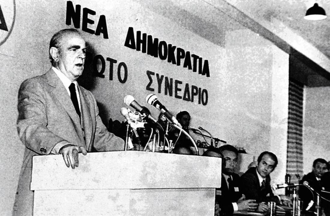 Σαν σήμερα 4 Οκτωβρίου 1974 ο Κωνσταντίνος Καραμανλής ιδρύει τη Νέα Δημοκρατία