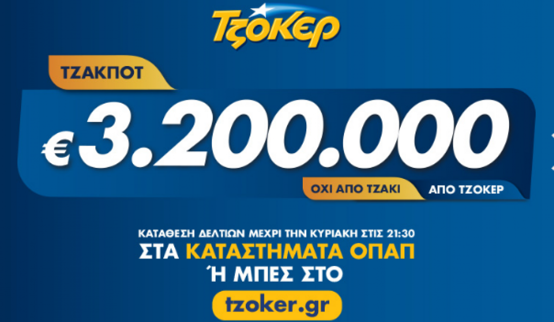 Τζακ ποτ στο τζόκερ, κλήρωση 2072, Πέμπτης 21/11/2019: Δείτε πρώτοι εδώ