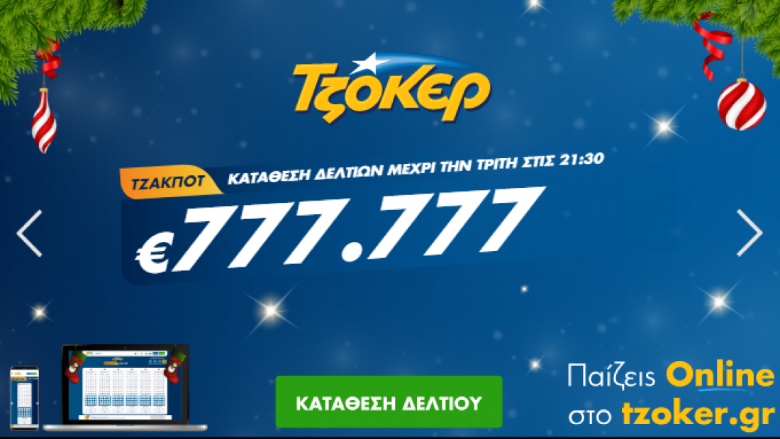 Τζόκερ - Τρίτη 22/12/2020: Δείτε live, από το thepressroom.gr, πρώτοι