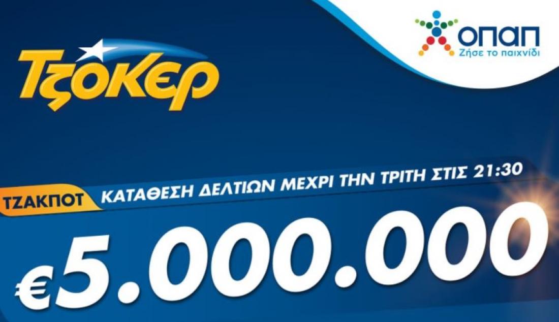 Τζακ ποτ στο ΤΖΟΚΕΡ: Τουλάχιστον 5 εκατ. ευρώ απόψε στην πρώτη