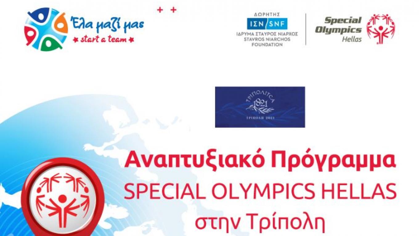 Special Olympics Hellas Στην Τρίπολη επεκτείνεται το Αναπτυξιακό