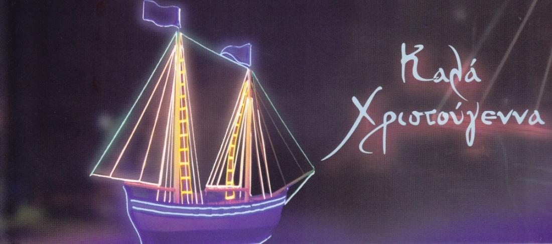 Χριστούγεννα 2016: Έθιμα νησιών του Αιγαίου