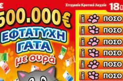 Κεφαλονιά: «Γάτα» η σύζυγος! Τον έπεισε να παίξει ΣΚΡΑΤΣ και τον έκανε πλουσιότερο κατά 500.000 ευρώ!
