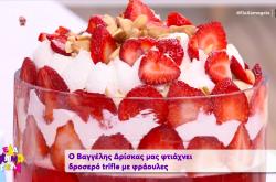 Trifle με φράουλες από τον Βαγγέλη Δρίσκα (ΒΙΝΤΕΟ)