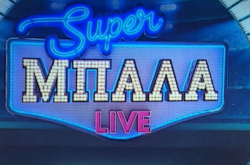 «Super Μπάλα Live» και την Τετάρτη 1 Ιουλίου στο Mega