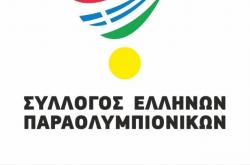 Σύλλογος Ελλήνων Παραολυμπιονικών: Συγχαρητήρια ανακοίνωση στον Λ. Αυγενάκη