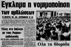 Σαν σήμερα 16 Σεπτεμβρίου 1978  νομιμοποιούνται οι αμβλώσεις στην Ελλάδα