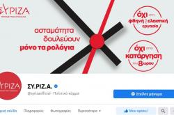 Χάκαραν τη σελίδα του ΣΥΡΙΖΑ στο facebook