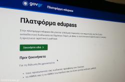 Σε λειτουργία η πλατφόρμα «edupass.gov.gr» για τα Πανεπιστήμια 