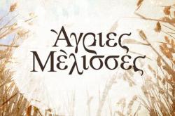 Άγριες Μέλισσες