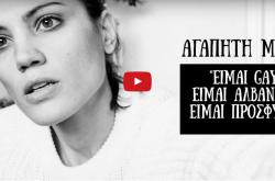 Μαίρη Συνατσάκη: «Είμαι gay, Αλβανίδα και πρόσφυγας» - Ένα βίντεο που έχει να πει πολλά