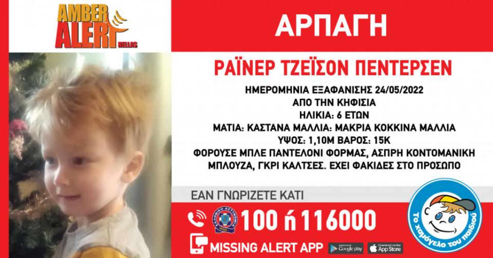 Εξαφανίστηκε από την Κηφισιά , ο Πέντερσεν (επ.) Ράινερ Τζέισον (ον.) 6 ετών