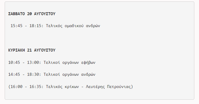 Το πρόγραμμα των τελικών του ευρωπαϊκού πρωταθλήματος ανδρών-εφήβων