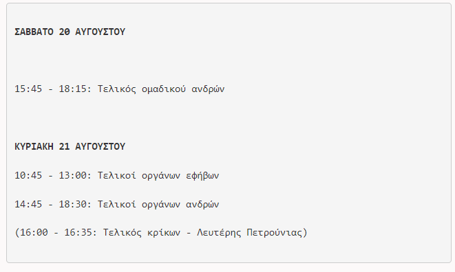 Το πρόγραμμα των τελικών του ευρωπαϊκού πρωταθλήματος ανδρών-εφήβων