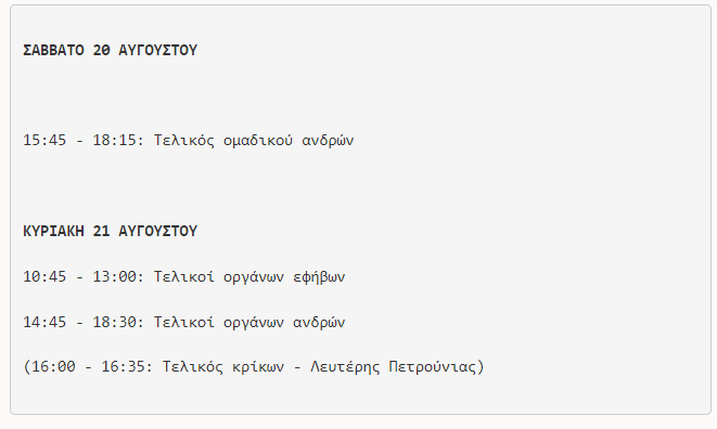  Το πρόγραμμα των τελικών του ευρωπαϊκού πρωταθλήματος ανδρών-εφήβων