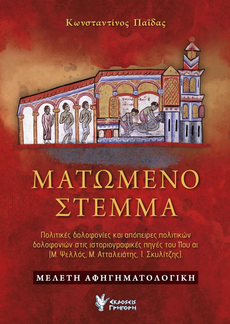 Κωνσταντίνος Παΐδας, Ματωμένο Στέμμα. Πολιτικές δολοφονίες και απόπειρες πολιτικών δολοφονιών στις ιστοριογραφικές πηγές του 11ου αι. (Μ. Ψελλός, Μ. Ατταλειάτης, Ι. Σκυλίτζης), σσ. 591, εκδ. Γρηγόρη, Αθήνα 2022, ISBN 978-960-612-449-5