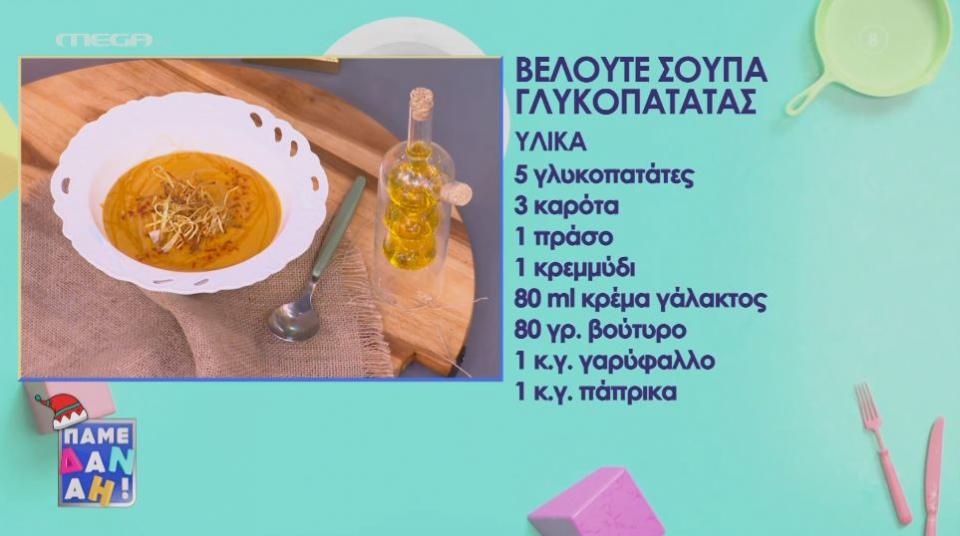 Υλικά για τη βελουτέ σούπα γλυκοπατάτας