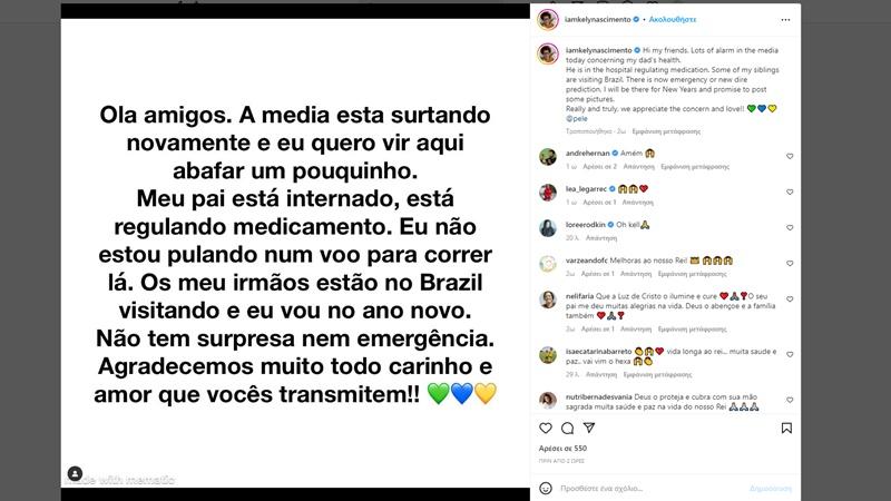 Μήνυμα στο λογαριασμό της στο Instagram δημοσίευσε η κόρη του Πελέ, Κέλι Νασιμέντο
