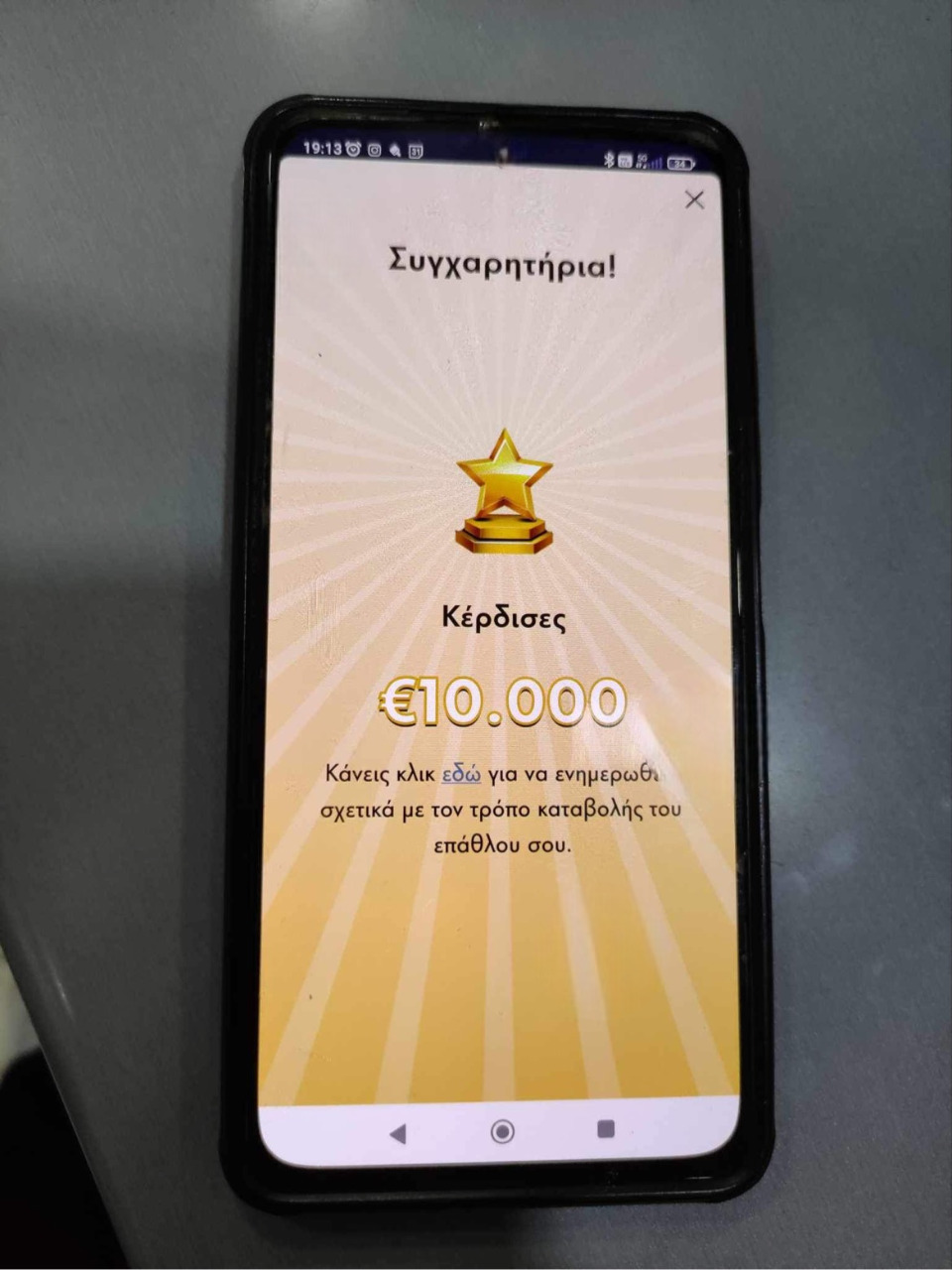  Το μήνυμα που εμφανίστηκε στην οθόνη του κινητού τηλεφώνου του τυχερού που κέρδισε 10.000 ευρώ στο FreeWin 