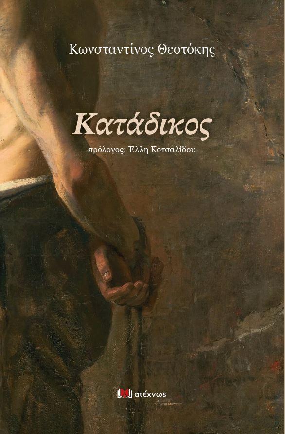 Ο κατάδικος κυκλοφορεί από τις εκδόσεις Ατέχνως