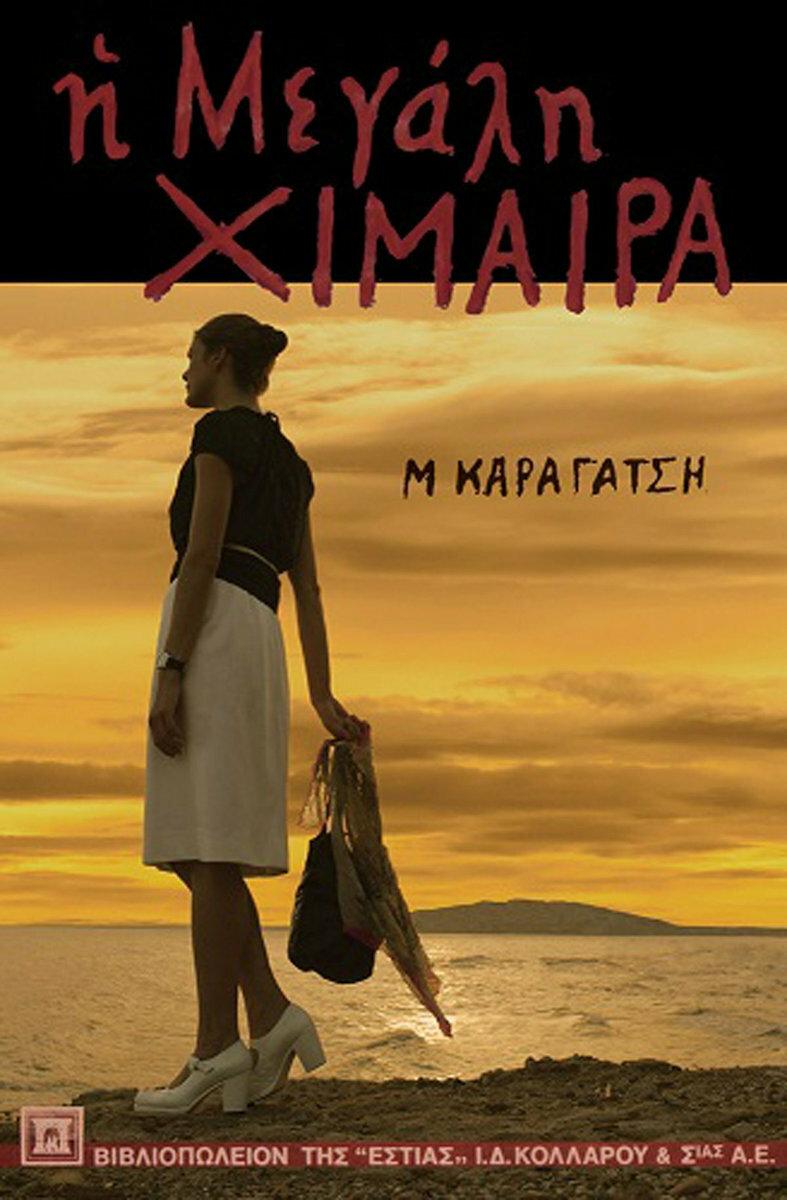 Το βιβλίο κυκλοφορεί από τις εκδόσεις Εστία