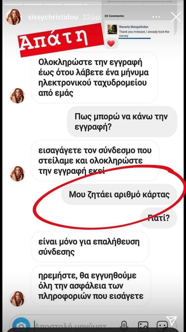 Θύμα διαδικτυακής απάτης η Σίσσυ Χρηστίδου