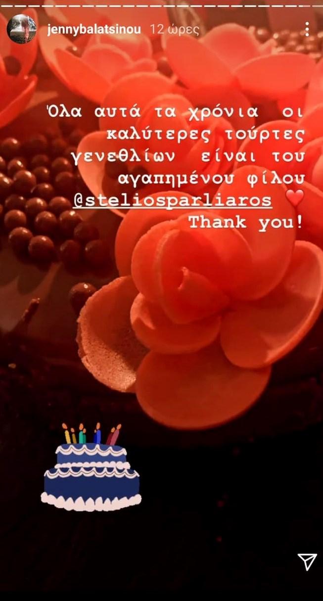 Τζένη Μπαλατσινού: Μας δείχνει την τούρτα γενεθλίων της!