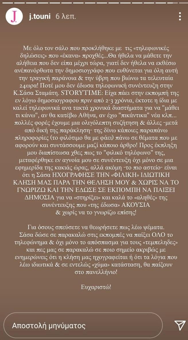 Ξέσπασε εναντίον της Σάσας Σταμάτη η Ιωάννα Τούνη!