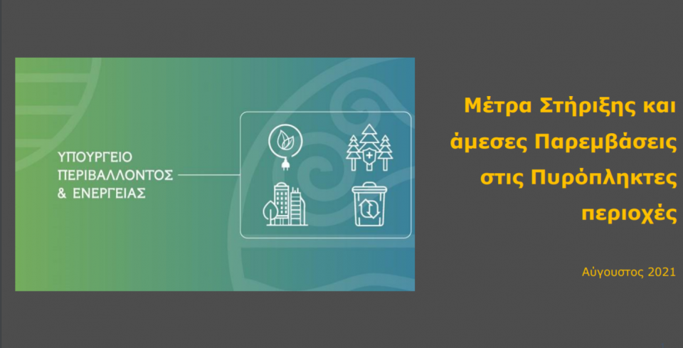 Αναλυτικά τα μέτρα αποζημίωσης: Στήριξη νοικοκυριών και επιχειρήσεων που πλήττονται από τις πυρκαγιές - Πίνακες