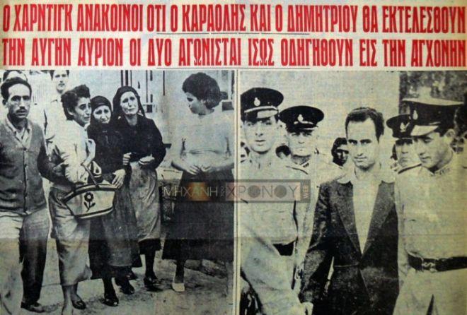 Η αιματηρή διαδήλωση, σαν σήμερα, στην Αθήνα για τον απαγχονισμό των Κύπριων αγωνιστών Καραολή και Δημητρίου