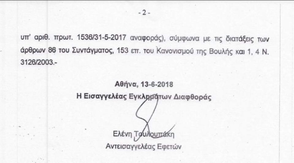 Έγγραφο Ελένης Τουλουπάκη προς τη Βουλή με την οποία ζητεί τη διπωξη πρώην υπουργού Υγείας