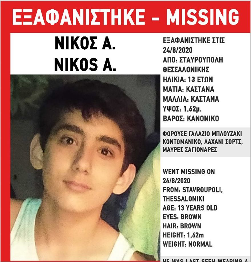 Εξαφανίστηκε 13χρονος στη Σταυρούπολη Θεσσαλονίκης