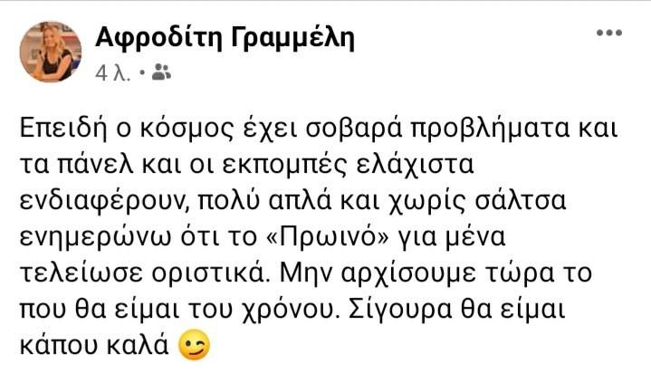 Αφροδίτη Γραμμέλη: Ο λόγος που αποχωρεί από το «Πρωινό»