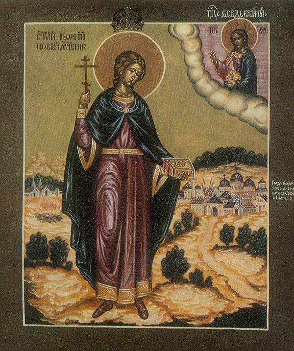 Άγιος Γεώργιος ο Νεομάρτυρας εκ Σερβίας