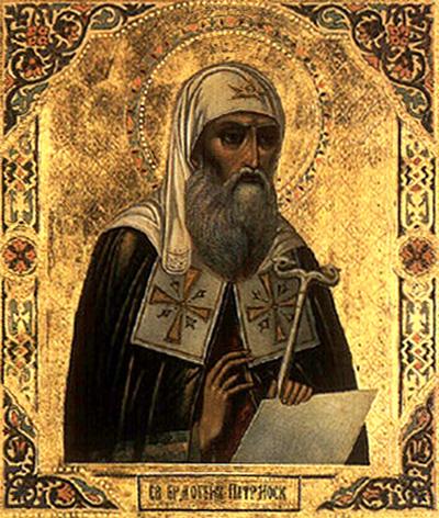 Άγιος Ερμογένης ο Ιερομάρτυρας Πατριάρχης Μόσχας