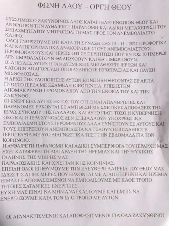 Σε αργία 14 ανεμβολίαστοι ιερείς στη Ζάκυνθο από τον μητροπολίτη Διονύσιο