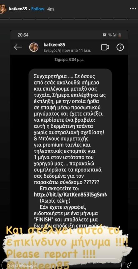 Θύμα διαδικτυακής απάτης η Κατερίνα Καινούργιου!