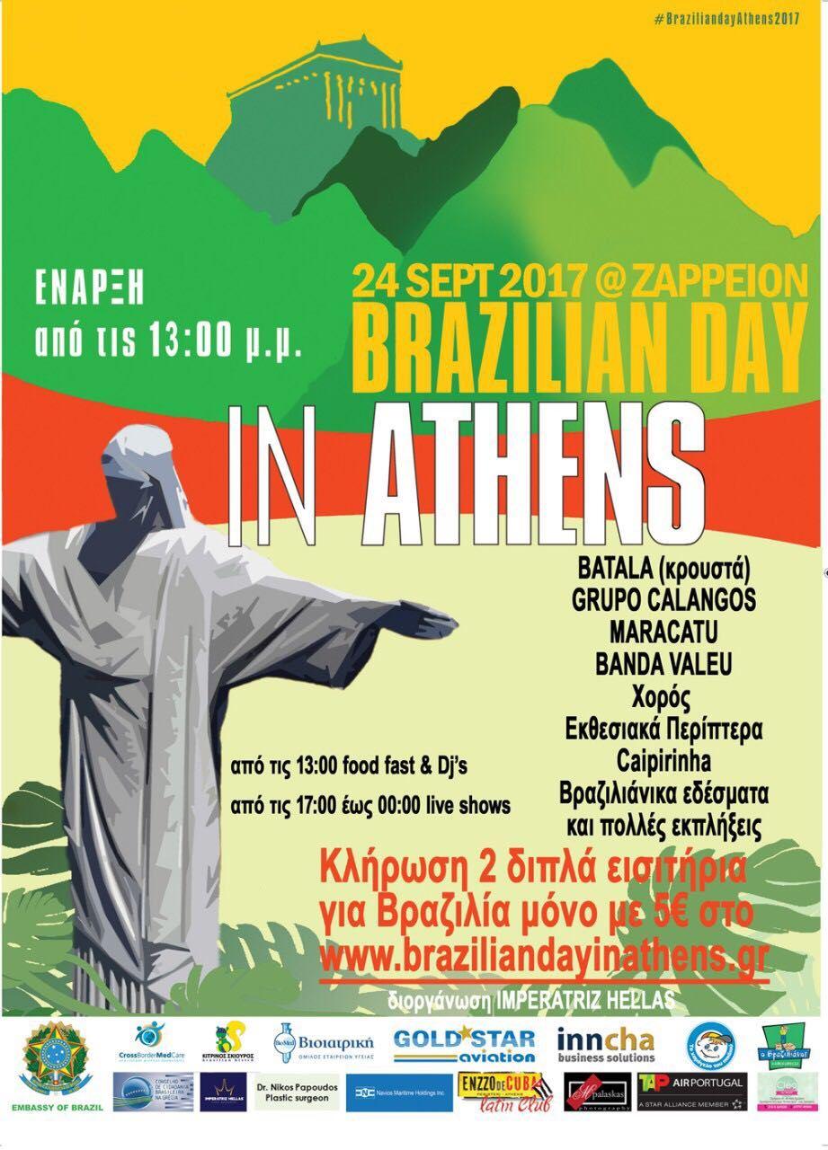 Βραζιλιάνικη μέρα στο Ζάπειο!