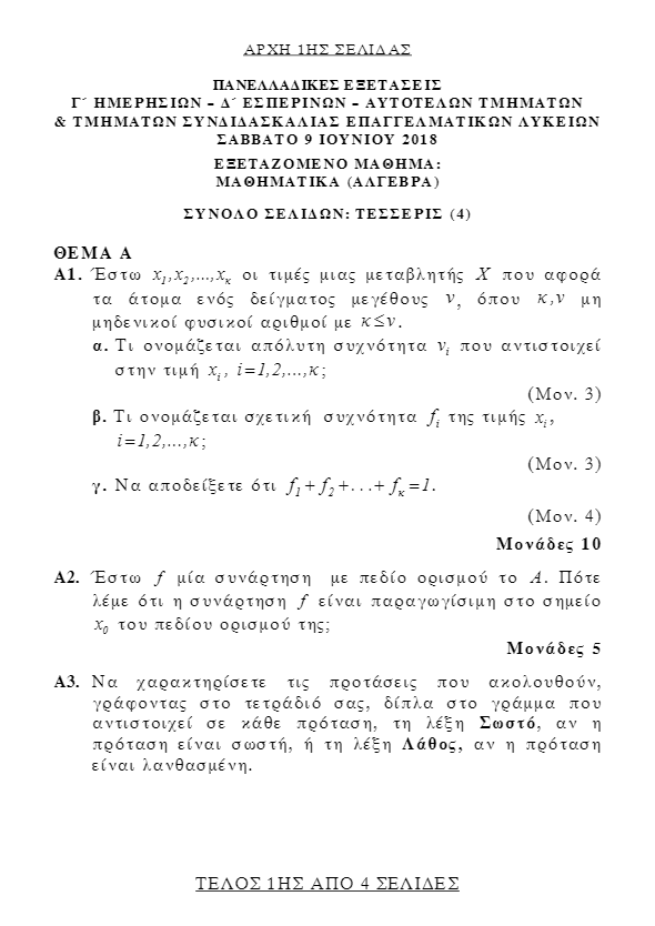 Πανελλαδικές 2018: Αυτά είναι τα θέματα των Μαθηματικών για τα ΕΠΑΛ