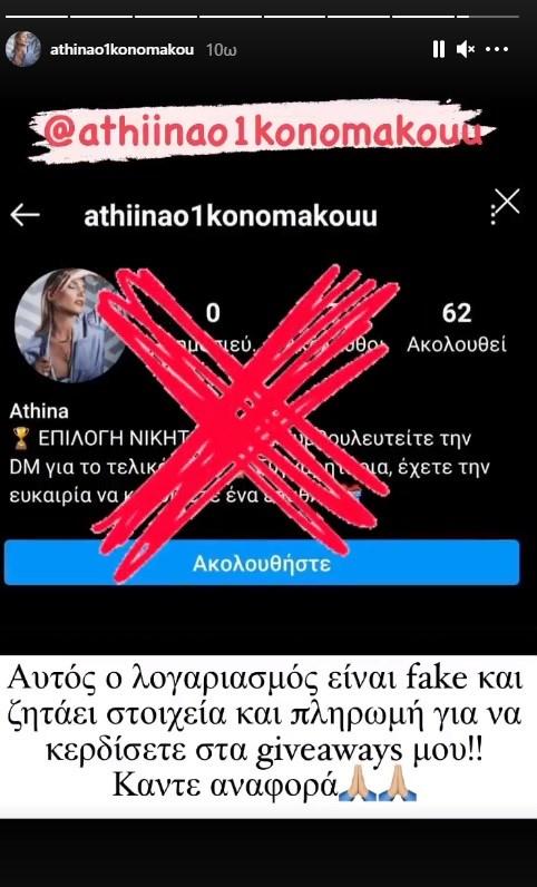 Θύμα διαδικτυακής απάτης η Αθηνά Οικονομάκου!