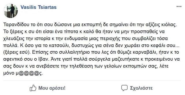 βασίλης τσιάρτας