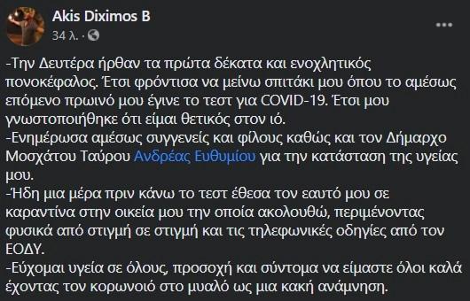 Γνωστός Έλληνας τραγουδιστής ανακοίνωσε ότι είναι θετικός στον κορονοϊό