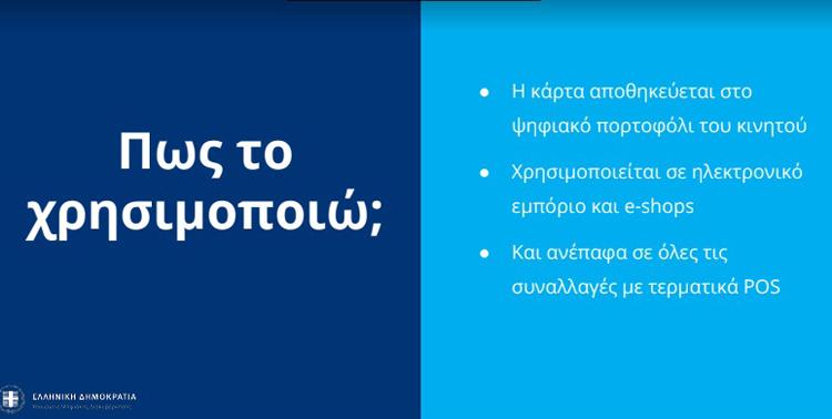 ΠΩΣ ΘΑ ΛΕΙΤΟΥΡΓΕΙ Η «ΚΑΡΤΑ ΕΛΕΥΘΕΡΙΑΣ» ΓΙΑ ΤΟΥΣ ΝΕΟΥΣ 18-25 ΕΤΩΝ