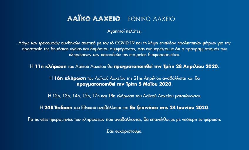 ΑΝΑΚΟΙΝΩΣΗ ΕΛΛΗΝΙΚΑ ΛΑΧΕΙΑ ΑΕ